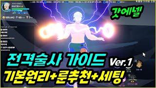 [마비노기 모바일] 전격술사 가이드 ver.1 기본개념 스킬원리+룬추천+개조,세공,템세팅 "딜은 꽤 쎈거 같습니다"