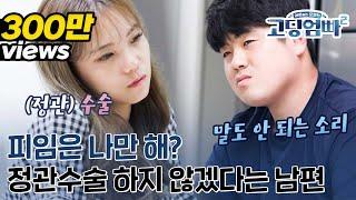 [고딩엄빠2][Ep.20-3]  "피임은 나만 해?" 정관수술 권하는 아내와 싫다는 남편의 부부 싸움