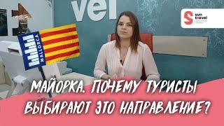 Отдых на Майорке. Почему туристы выбирают это направление?