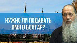 Нужно ли подавать имя в Болгар?