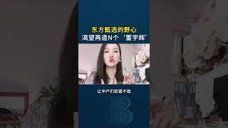 老板思维｜东方甄选的野心，渴望再造N个‘董宇辉’！#东方甄选 #董宇辉 #老板