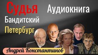 СУДЬЯ - АУДИОКНИГА - Бандитский Петербург #аудиокнига #аудиокнигислушать #аудиокнигионлайн