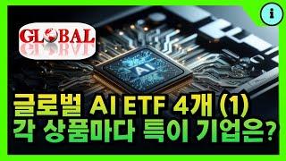 글로벌 AI 인공지능 시총 상위 ETF (1) 4개 비교 (ft. Timefolio글로벌AI인공지능, Tger글로벌온디바이스AI 등)