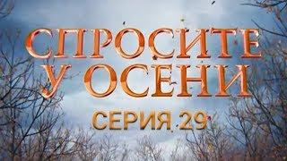 Спросите у осени - 29 серия (HD - качество!) | Интер