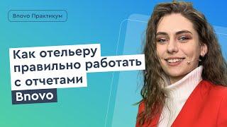 ADR, RevPar, PickUp и еще 15  отчетов для отельера | О чем говорят показатели и что с этим делать?