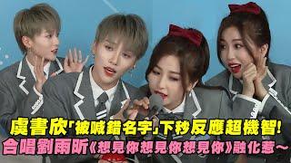 虞書欣「被喊錯名字」下秒反應超機智！　合唱劉雨昕《想見你想見你想見你》融化惹～｜青春有你2