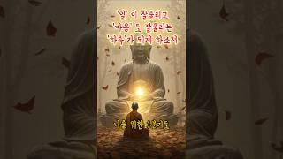 일 과 마음이 잘 풀리게 하는 1분기도ㅣ순조로운 하루를 위한 기도 #마음공부 #자기수행 #좋은글