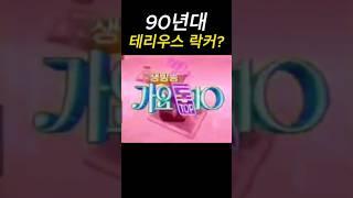꽃미남 락커가 많았던 90년대!