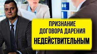 Признание ДАРЕНИЯ НИЧТОЖНЫМ // Порок воли дарителя