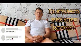 АКТУАЛЕН ЛИ ВЕЧЕР ВСТРЕЧИ ВЫПУСКНИКОВ?