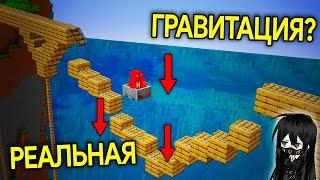 На Что Способна РЕАЛИСТИЧНАЯ ГРАВИТАЦИЯ в Minecraft?