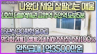 16년식 30평형이 이가격?주안역 도보5분 30평형 16년식 방3화2베1 엘베2대 지하주차장 기계식주차장 주차100% 바로앞 석암초교 홈플러스 석바위시장  완전급매가1억3500만원