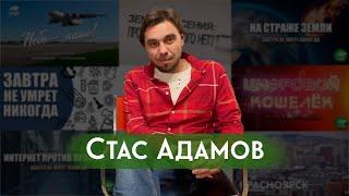 Интервью со Станиславом Адамовым. Студия "Лавр"