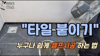 [ 타일 붙이기 ]  초보자도 셀프 시공 가능합니다.