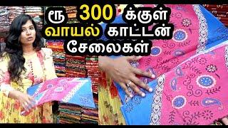 ரூ 300 க்குள் அசத்தலான வாயல் காட்டன் சேலைகள் இந்த தீபாவளிக்கு vaayal cotton sarees under Rs 300