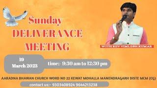 विश्वास में बने रहना !! Sunday worship!! pastor Vimlesh kumar MANENDRAGARH