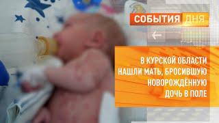 В Курской области нашли мать, бросившую новорождённую дочь в поле