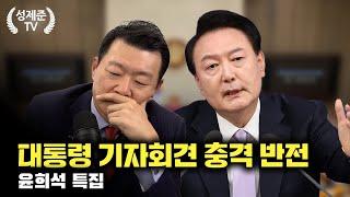 [윤희석 특집] 대통령 기자회견 충격 반전