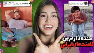 خنده دار ترین کامنت های اینستاگراموایی دیدم چیزشو #zahraoff