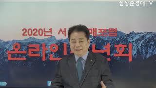 2020년 서울경매포럼 온라인송년회