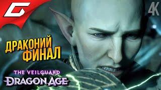 ЛУЧШИЙ ФИНАЛ СОЛАСА  Dragon Age 4: The Veilguard ◉ Прохождение 17 [Финал\Концовка]