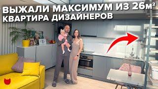 Из 26 м² в 44 м²! Выжали максимум! Дизайн двухуровневой квартиры. Рум тур