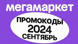 🟣 ПРОМОКОДЫ Мегамаркет СЕНТЯБРЬ 2024