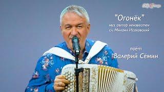 "НА ПОЗИЦИИ ДЕВУШКА". Поёт Валерий Сёмин. Песни Великой Победы! ️