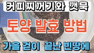 커피찌꺼기토양발효방법 커피찌꺼기활용 깻묵토양발효퇴비 커피박