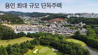 용인 최대 규모의 단독주택 단지 완성된 모습을 보고 판단하는 골프빌리지