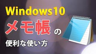 Windows10でメモ帳の便利な使い方をまとめて紹介！