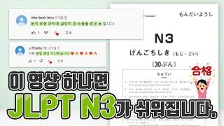 [JLPT N3] 1시간 20분, 문제 유형 완벽 정리!(feat. JLPT 한권으로 끝내기)