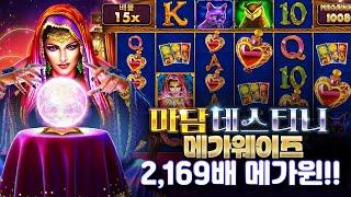 [슬롯][슬롯머신] 마담 데스티니 메가웨이즈 x2,169배 메가윈! Pragmatic Play Madame Destiny Megaways x2,169 MEGA WIN! #슬롯버프