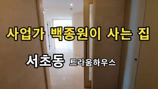 사업가 백종원이 사는 집 서초동 트라움하우스