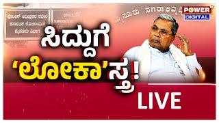 LIVE : ಸಿದ್ದುಗೆ ಲೋಕಾಸ್ತ್ರ | Power Focus With Rakesh Shetty | Sindhura | Power TV News