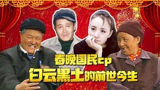 爺青回！春晚最難以超越的經典CP——白雲黑土【M娛】