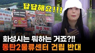 속 앓는 주민들 ‘동탄2 초대형 물류센터 건립 전면백지화’ 집회