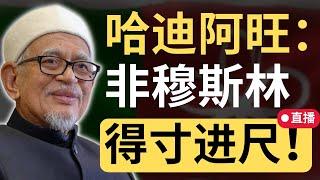 直播：一起聊天！再聊聊伊党荒谬言论！| 9后商谈 @Just9Cents