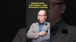 Как правильно организовать освещение здания #архитектура #архитектор #городскаясреда #дизайнер