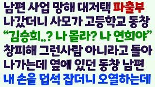 (신청사연) 남편 사업망해 대저택 파출부 갔더니 사모가 고등학교 동창 날 아는척 하는데 창피해 돌아선 순간 동창 남편이 내 손 잡고 오열/감동사연/사이다사연/라디오드라마/사연라디오