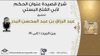 من البيت 1 إلى 19  شرح قصيدة عنوان الحكم لأبي الفتح البستي #عبدالرزاق البدر