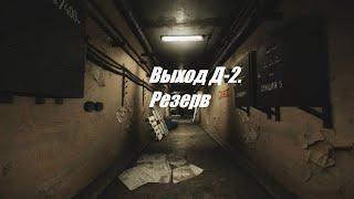 Новый выход Д-2. Резерв. Escape from Tarkov.