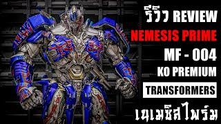 รีวิวทำสีของเล่นTransformers Optimus MF004 เป็น Nemesis Prime(เนเมซิส ไพร์ม)Review By Toytrick