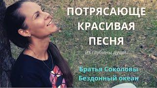 Бездонный океан SokolovBrothers (Соколовы) исп. Лина Счастливая / ПОТРЯСАЮЩАЯ ПЕСНЯ ИЗ ГЛУБИНЫ ДУШИ