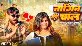 NAGIN KI CHAL (MUSIC VIDEO) | COLLEGE KI CHHORI | DESI RAP SONG| AAKASH THAKUR