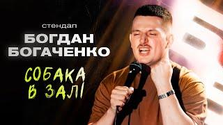 Богдан Богаченко. Стендап та імпровізація з глядачами.