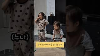 엄마앞에서 재롱부리는 남매 /육아브이로그/멋쟁이토마토