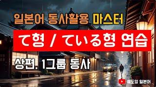 [일본어 동사활용 마스터] 일본어 て형(테형), ている형(테이루형) 연습하기 상편. 1그룹 동사
