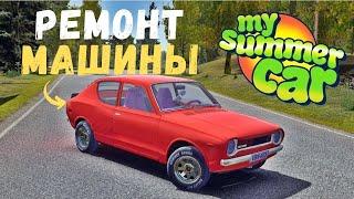 ЧТО ДЕЛАТЬ ЕСЛИ  МАШИНА НЕ ЕДЕТ в My Summer Car