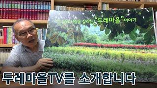 두레마을TV를 소개합니다